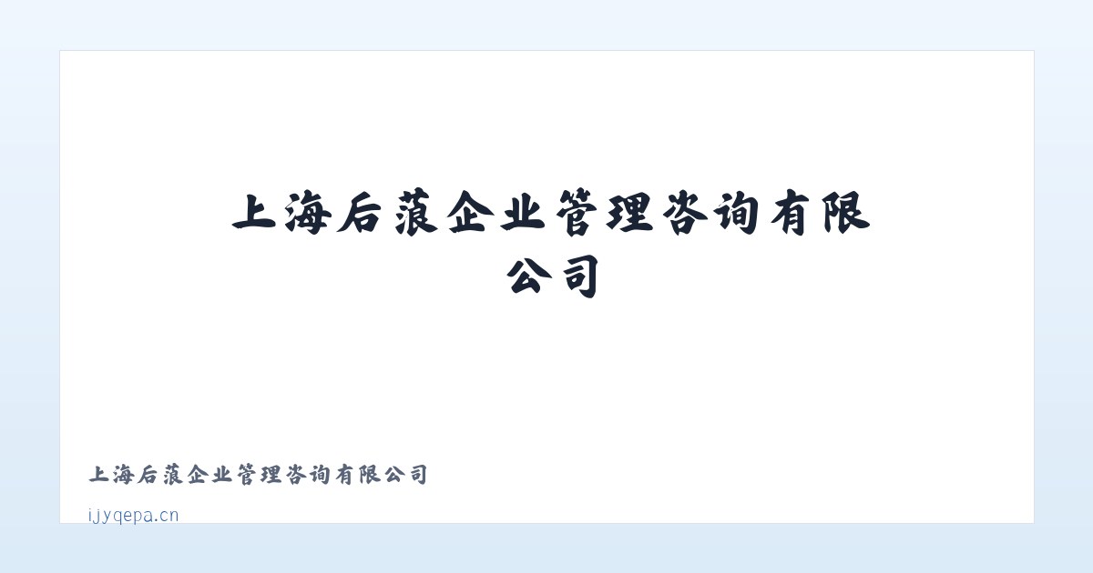 上海后蒗企业管理咨询有限公司 主图