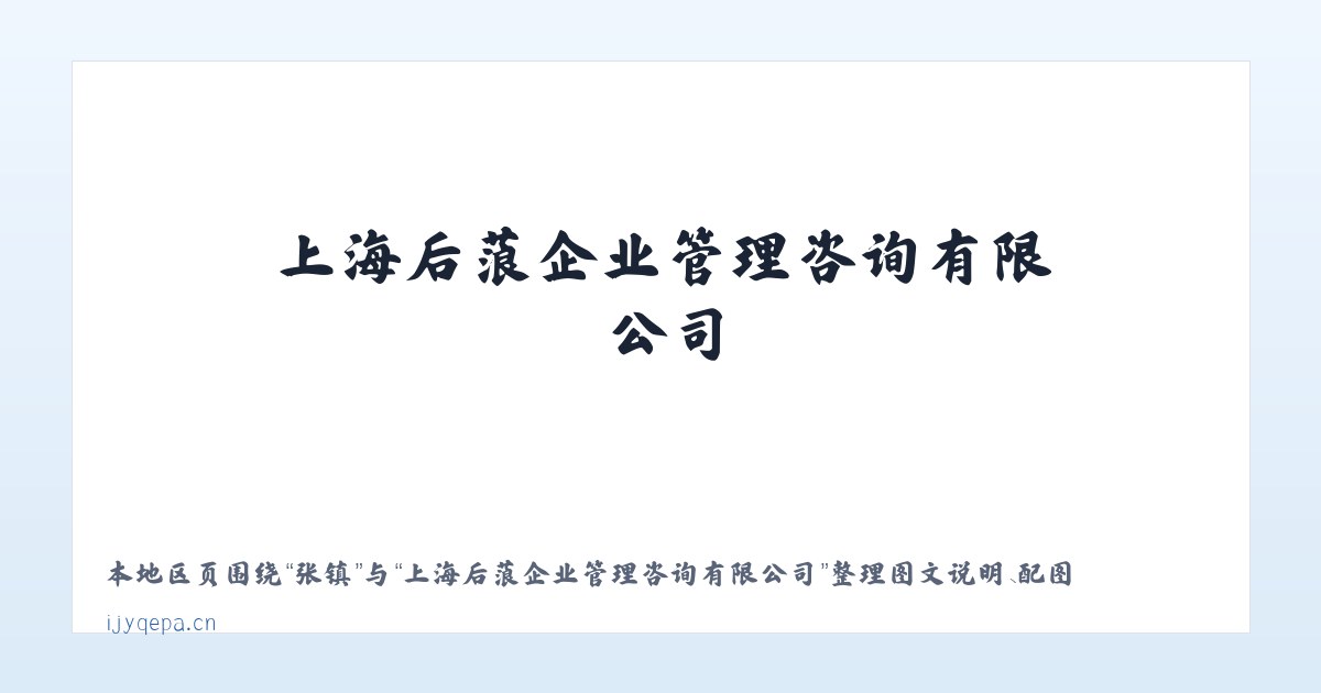 张镇 - 上海后蒗企业管理咨询有限公司 主图