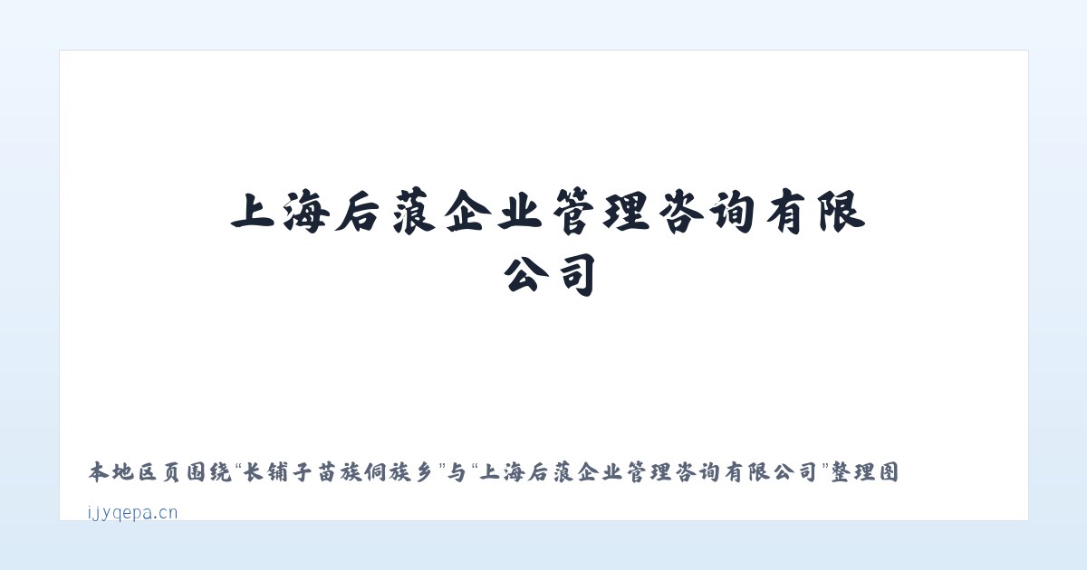 长铺子苗族侗族乡 - 上海后蒗企业管理咨询有限公司 主图