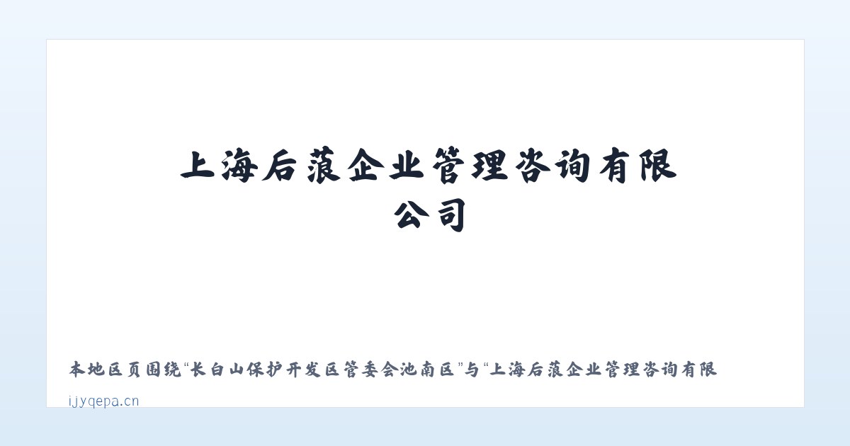 长白山保护开发区管委会池南区 - 上海后蒗企业管理咨询有限公司 主图