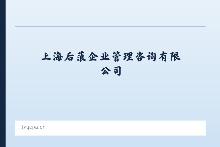 上海后蒗企业管理咨询有限公司 - 相关阅读 列表图