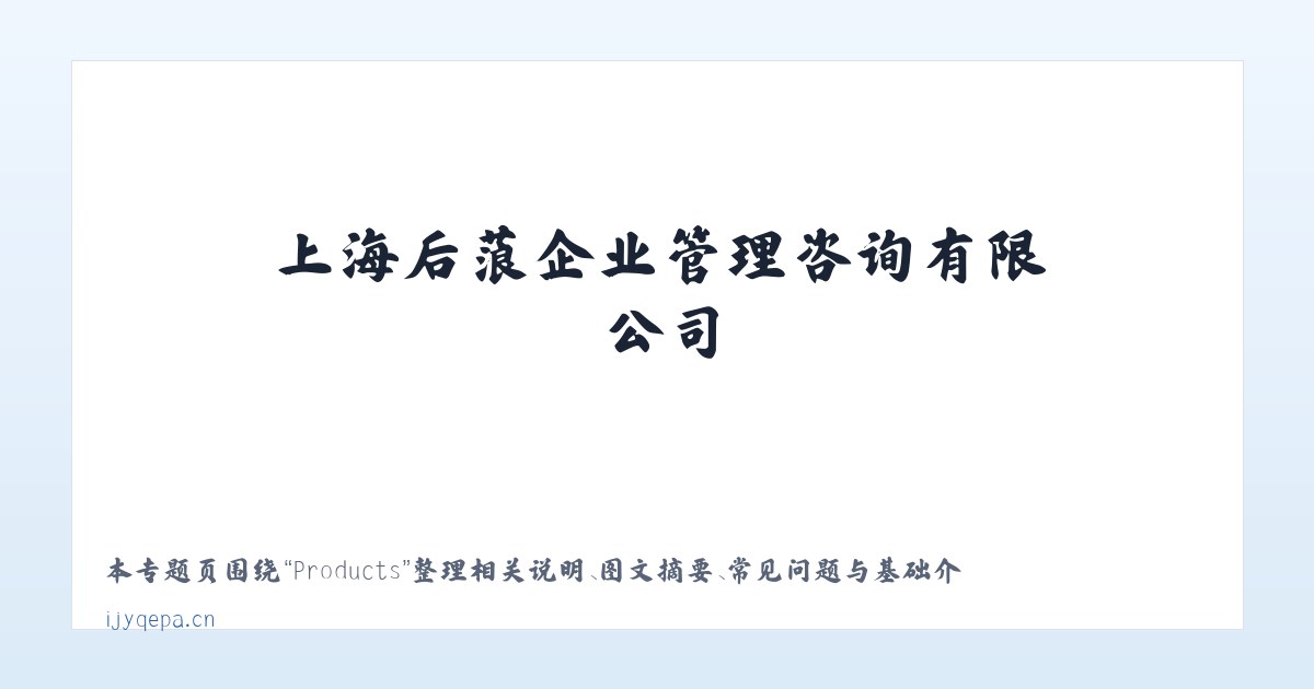 Products - 上海后蒗企业管理咨询有限公司 主图